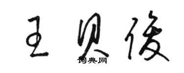 駱恆光王貝俊草書個性簽名怎么寫