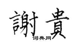 何伯昌謝貴楷書個性簽名怎么寫