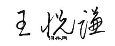 駱恆光王悅謙草書個性簽名怎么寫