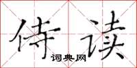 黃華生侍讀楷書怎么寫