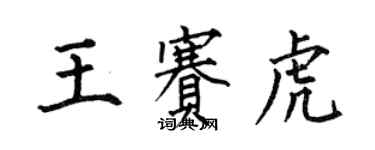 何伯昌王賽虎楷書個性簽名怎么寫