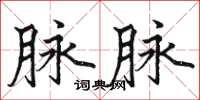 駱恆光脈脈楷書怎么寫