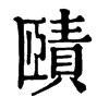 𩱂在康熙字典中的解釋_𩱂康熙字典