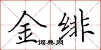 田英章金緋楷書怎么寫