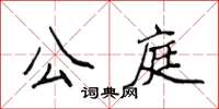 侯登峰公庭楷書怎么寫