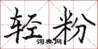 駱恆光輕粉楷書怎么寫