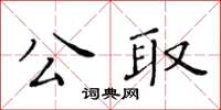 黃華生公取楷書怎么寫