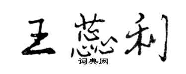 曾慶福王蕊利行書個性簽名怎么寫