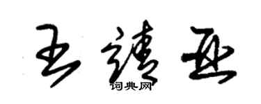 朱錫榮王靖亞草書個性簽名怎么寫