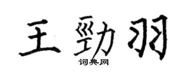 何伯昌王勁羽楷書個性簽名怎么寫