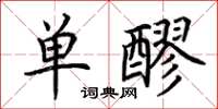 荊霄鵬單醪楷書怎么寫