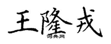 丁謙王隆戎楷書個性簽名怎么寫