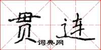 侯登峰貫連楷書怎么寫