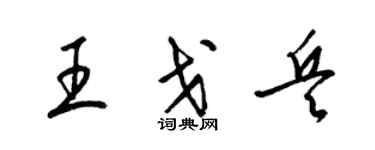 梁錦英王戈兵草書個性簽名怎么寫