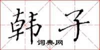 黃華生韓子楷書怎么寫