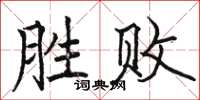 駱恆光勝敗楷書怎么寫