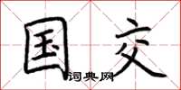荊霄鵬國交楷書怎么寫