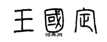 曾慶福王國定篆書個性簽名怎么寫