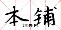 周炳元本鋪楷書怎么寫