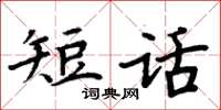 周炳元短話楷書怎么寫