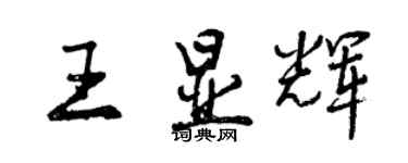 曾慶福王顯輝行書個性簽名怎么寫