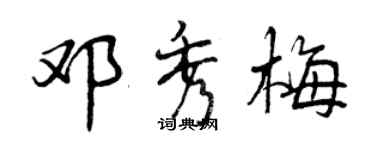 曾慶福鄧秀梅行書個性簽名怎么寫