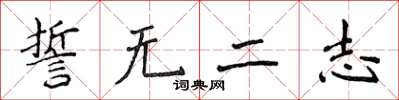 侯登峰誓無二志楷書怎么寫