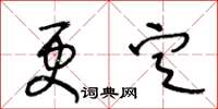 王冬齡更定草書怎么寫