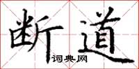 丁謙斷道楷書怎么寫