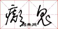 王冬齡癲鬼草書怎么寫