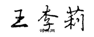 曾慶福王李莉行書個性簽名怎么寫