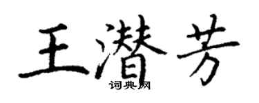 丁謙王潛芳楷書個性簽名怎么寫