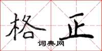 侯登峰格正楷書怎么寫