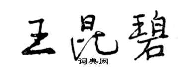 曾慶福王昆碧行書個性簽名怎么寫