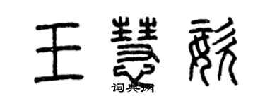 曾慶福王慧姿篆書個性簽名怎么寫