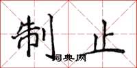 侯登峰制止楷書怎么寫