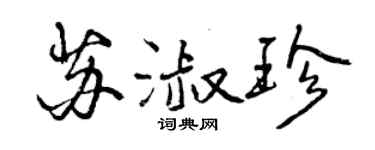 曾慶福蘇淑珍行書個性簽名怎么寫