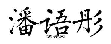 翁闓運潘語彤楷書個性簽名怎么寫