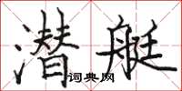 駱恆光潛艇楷書怎么寫