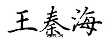 丁謙王秦海楷書個性簽名怎么寫