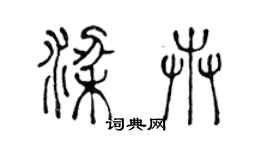 陳聲遠梁卉篆書個性簽名怎么寫