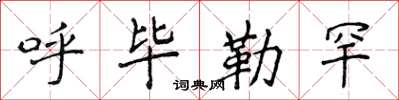 侯登峰呼畢勒罕楷書怎么寫
