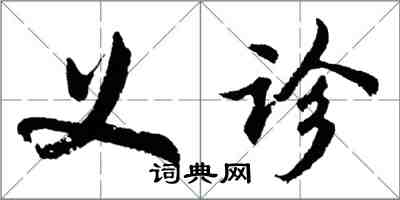 胡問遂義診行書怎么寫