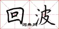 荊霄鵬回波楷書怎么寫