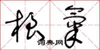 王冬齡根氣草書怎么寫