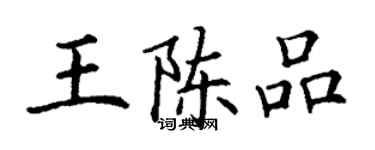 丁謙王陳品楷書個性簽名怎么寫