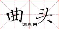 黃華生曲頭楷書怎么寫