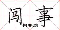 田英章闖事楷書怎么寫
