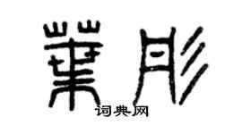 曾慶福葉彤篆書個性簽名怎么寫