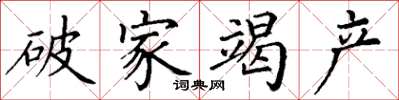 丁謙破家竭產楷書怎么寫